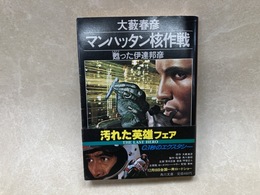 マンハッタン核作戦　甦った伊達邦彦　（角川文庫）