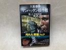 マンハッタン核作戦　甦った伊達邦彦　（角川文庫）