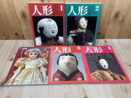 人形　日本と世界の人形のすべて 1-4まで+別冊太陽 人形