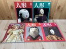 人形　日本と世界の人形のすべて 1-4まで+別冊太陽 人形