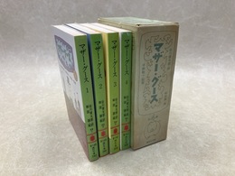 マザー・グース 　全4巻　（講談社文庫)