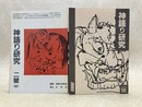 神語り研究　第1号/第2号　2冊
