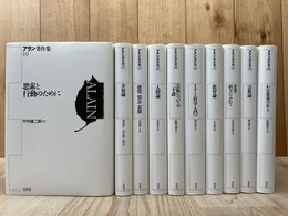 アラン著作集 全10揃【1997年新装復刊】 