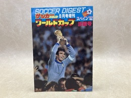 スペイン　'82　ワールドカップ決戦号　サッカーダイジェスト　8月号増刊
