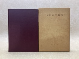 大和声学教程　機能理論に基く和声運用の実技