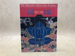 筒描　藍の華