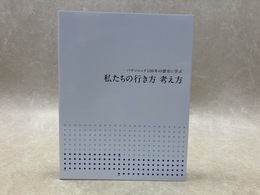 私たちの行き方　考え方　パナソニック100年の歴史に学ぶ