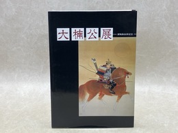 大楠公展　御殉節650年記念