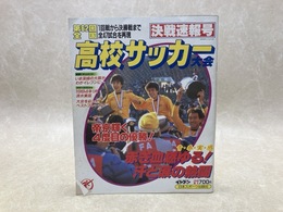 第62回全国高校サッカー大会　決戦速報号　イレブン2月号増刊