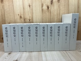 愛知県史　通史編 全10冊揃【原始古代/中世/近世/近代/近代/年表索引】