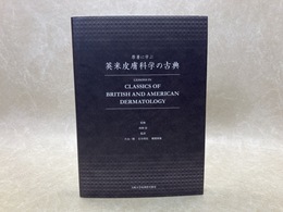 英米皮膚科学の古典　原著に学ぶ
