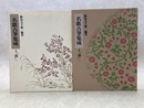 名歌古筆集成　春1・2　2冊