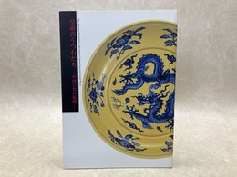 皇帝のうつわたち 中国官窯の精粋　薩摩伝承館名品図録