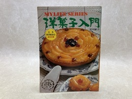洋菓子入門　マイライフシリーズ19