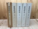 愛知県史 資料編 考古 全5冊揃【旧石器 縄文/弥生/古墳/飛鳥～平安/鎌倉～江戸】