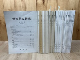 愛知県史研究　23冊【創刊～24号内第2号欠】