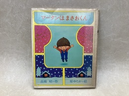 マータンはまさおくん　（理論社のどうわ）