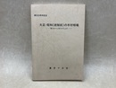 大正・昭和(統制前)の木材相場　歴史から何を学ぶか