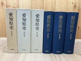 愛知県史 資料編 8-10【中世全3冊揃】/1185～1559年まで