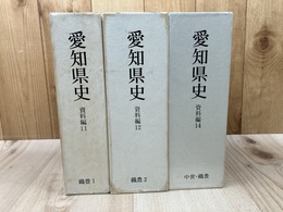 愛知県史 資料編 11/12/14の3冊【織豊 1・2/中世・織豊】