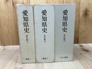 愛知県史 資料編 11/12/14の3冊【織豊 1・2/中世・織豊】