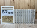 復刻　批判 全11冊揃【日本社会運動史料　機関紙誌篇】/1930-1933
