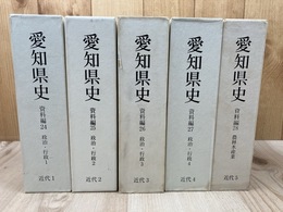 愛知県史　資料編 24-28/近代1-5【政治・行政 全4冊/農林水産業】