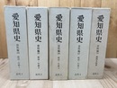 愛知県史　資料編 24-28/近代1-5【政治・行政 全4冊/農林水産業】