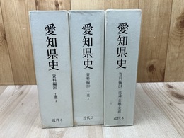 愛知県史 資料編 29-31/近代6-8【工業 全2冊/流通・金融・交通】