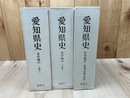 愛知県史 資料編 29-31/近代6-8【工業 全2冊/流通・金融・交通】