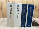 愛知県史 資料編 6・7【古代 全2冊揃】/507～1184年まで
