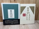 富士山【草野心平詩集・棟方志功板画】/大型本