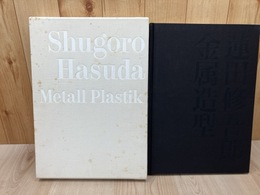 蓮田修吾郎 金属造型【大型本】