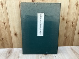 日本有名庭園実測図集【大型本】