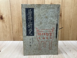 易学研究　1965年1-12月号揃