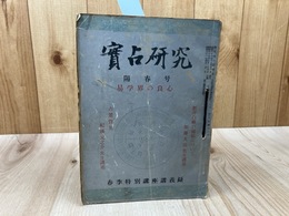 易学研究　1963年5月～1964年12月号まで20冊揃+実占研究 陽春号（1962年)