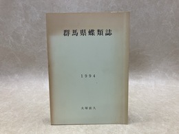 群馬県蝶類誌