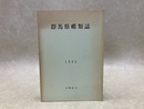 群馬県蝶類誌