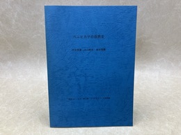 ベニヒカゲの自然史　(蝶研フィールド・蝶と蛾・タカオゼミナール別刷集)