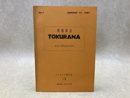 蝶類雑誌　TOKURANA（トクラーナ）　No.1