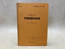 蝶類雑誌　TOKURANA（トクラーナ）　No.1