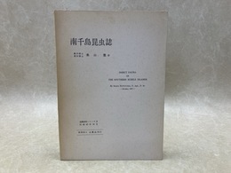 南千島昆虫誌　北農研究シリーズ2