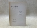 南千島昆虫誌　北農研究シリーズ2