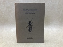 板橋区昆虫類等実態調査 　昆虫類・真正クモ類/両生類・爬虫類・哺乳類
