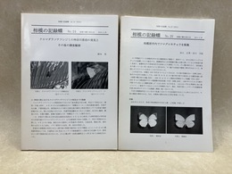 相模の記録蝶　No.24/No.25　2冊