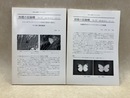 相模の記録蝶　No.24/No.25　2冊