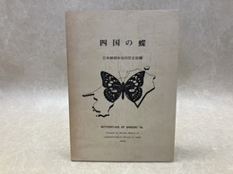 四国の蝶