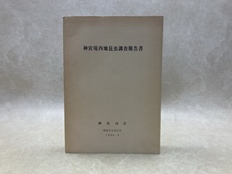 神宮境内地昆虫調査報告書