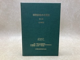 国際動物命名規約　第4版　日本語版