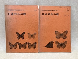 日本列島の蝶　2冊